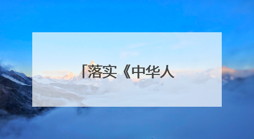 落实《中华人民共和国海南自由贸易港法》论坛在海口召开